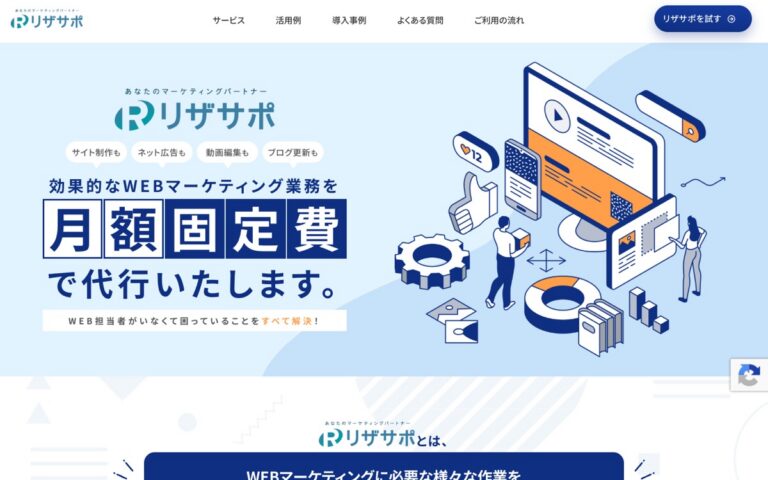 アミッケ リザサポ(定額Webマーケティング)の公式サイトの画面