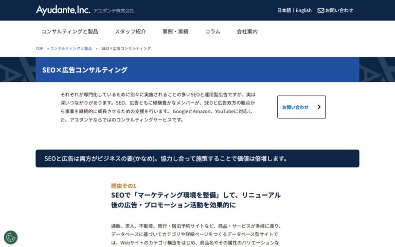 アユダンテ SEO×広告コンサルティングの公式サイトの画面