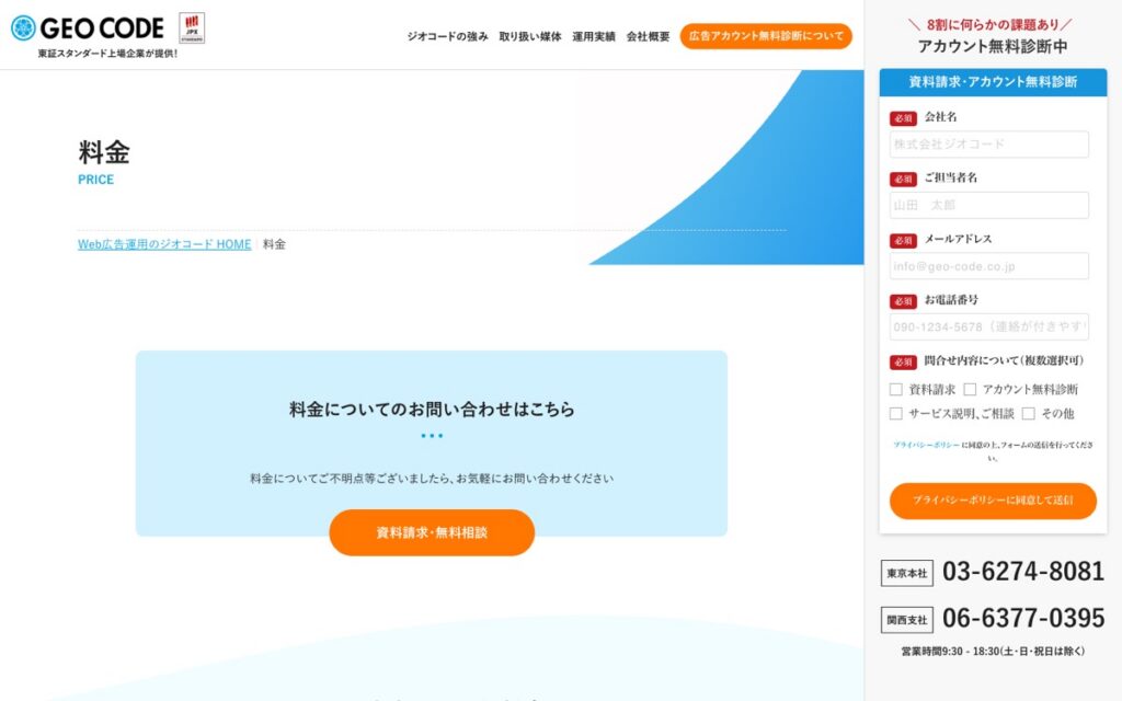 ジオコード Web広告運用代行の公式サイトの画面