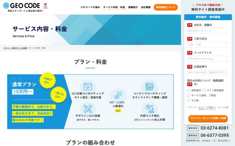 ジオコード SEOサービスの公式サイトの画面