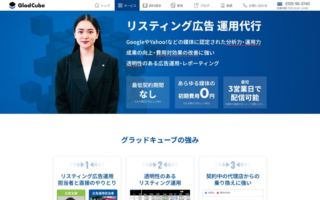 グラッドキューブ リスティング広告運用代行の公式サイトの画面