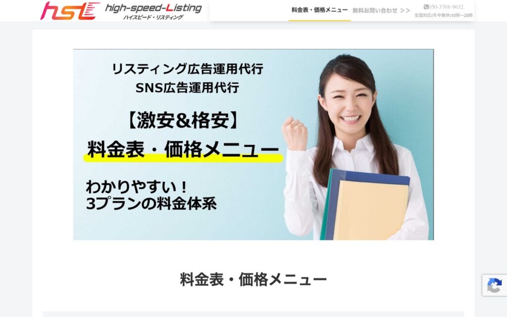 ハイスピード・リスティング 広告運用代行の公式サイトの画面