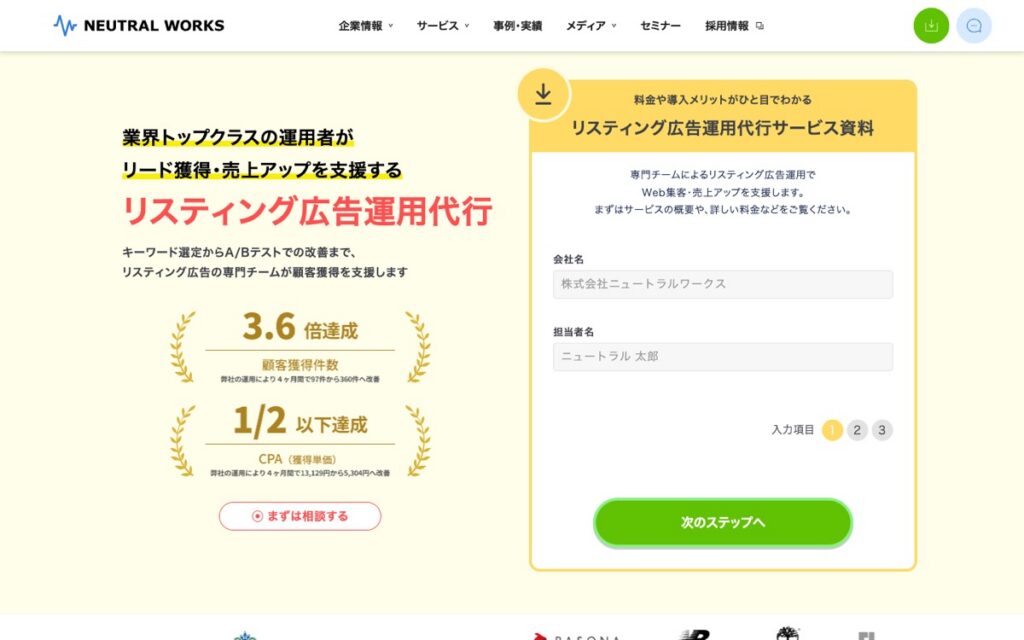 ニュートラルワークス リスティング広告運用代行の公式サイトの画面