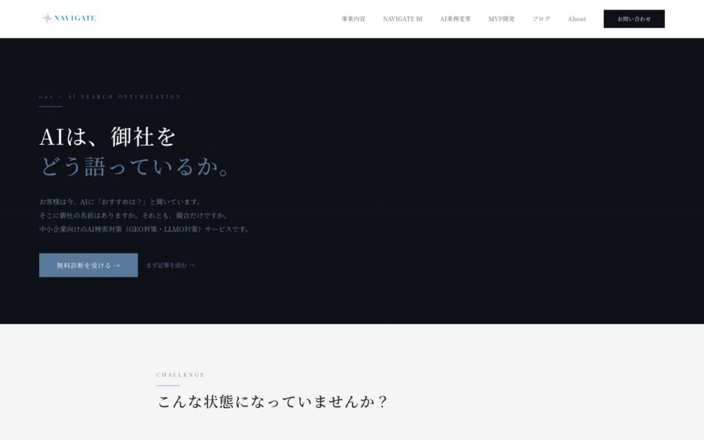 NAVIGATE AIブランド戦略(LLMO/GEO)の公式サイトの画面