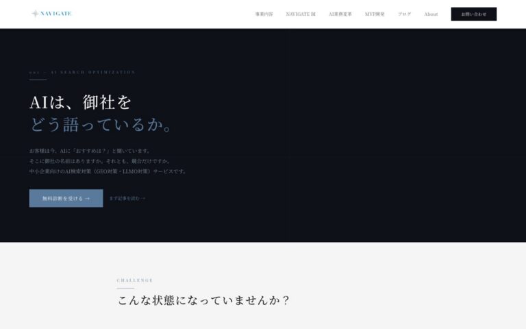 NAVIGATE AIブランド戦略(LLMO/GEO)の公式サイトの画面