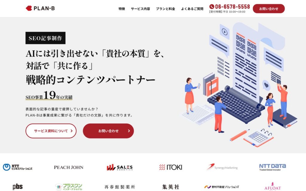 PLAN-B SEO記事制作の公式サイトの画面