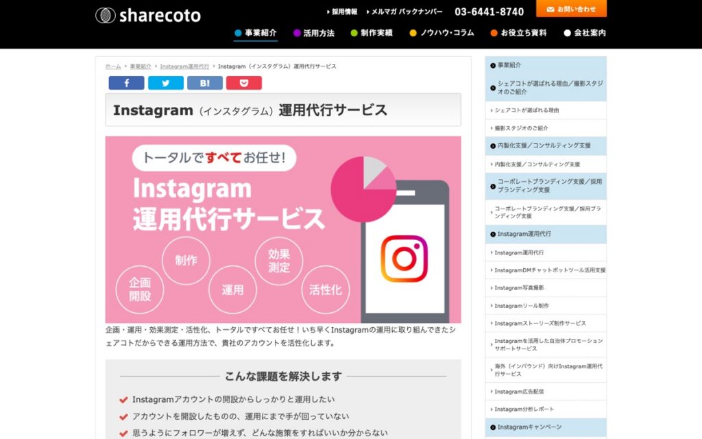 シェアコト Instagram運用代行の公式サイトの画面