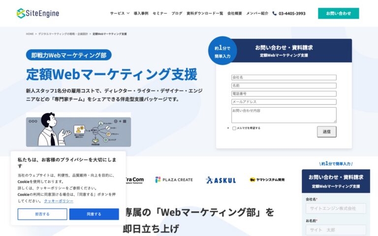 サイトエンジン 定額Webマーケティング支援の公式サイトの画面