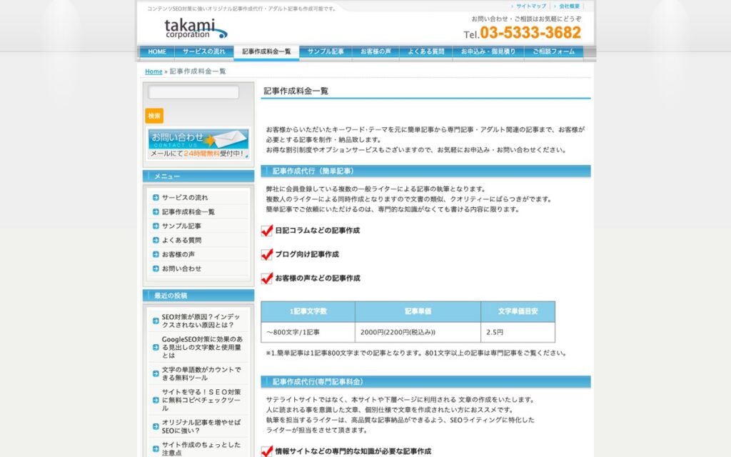 タカミコーポレーション 記事作成代行の公式サイトの画面