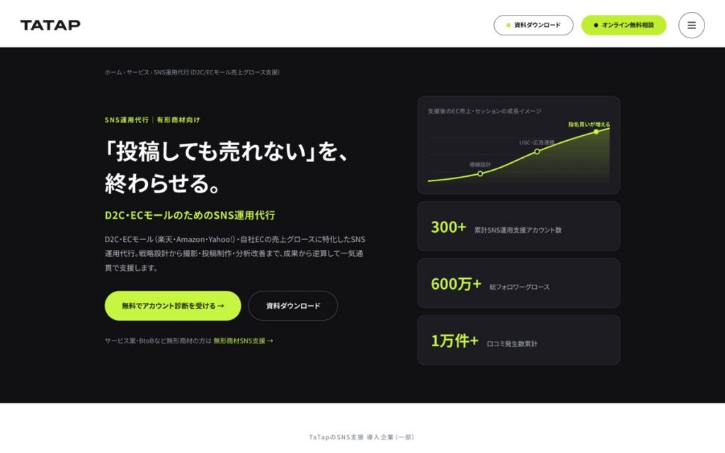 TaTap SNS運用代行の公式サイトの画面
