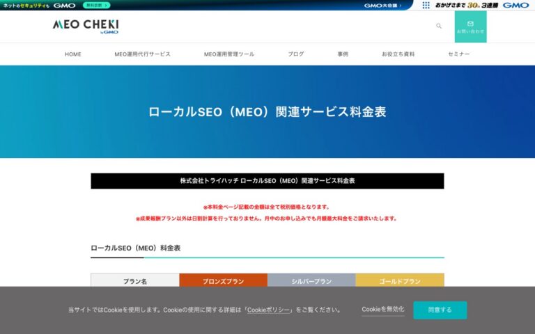 トライハッチ ローカルSEO（MEO）の公式サイトの画面