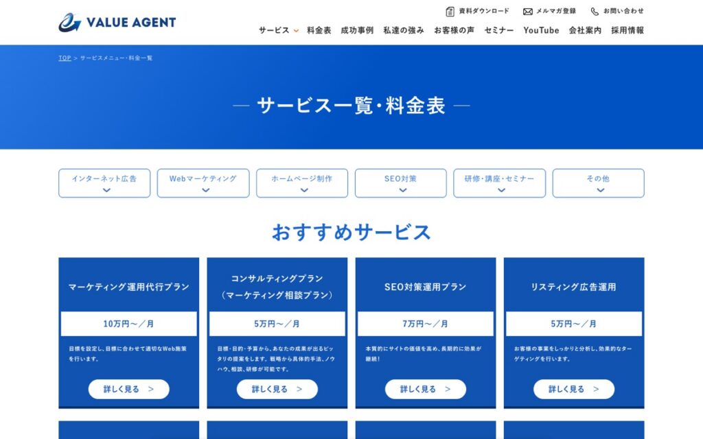 バリューエージェント Webコンサルティングの公式サイトの画面