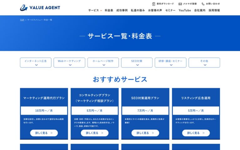バリューエージェント Webコンサルティングの公式サイトの画面
