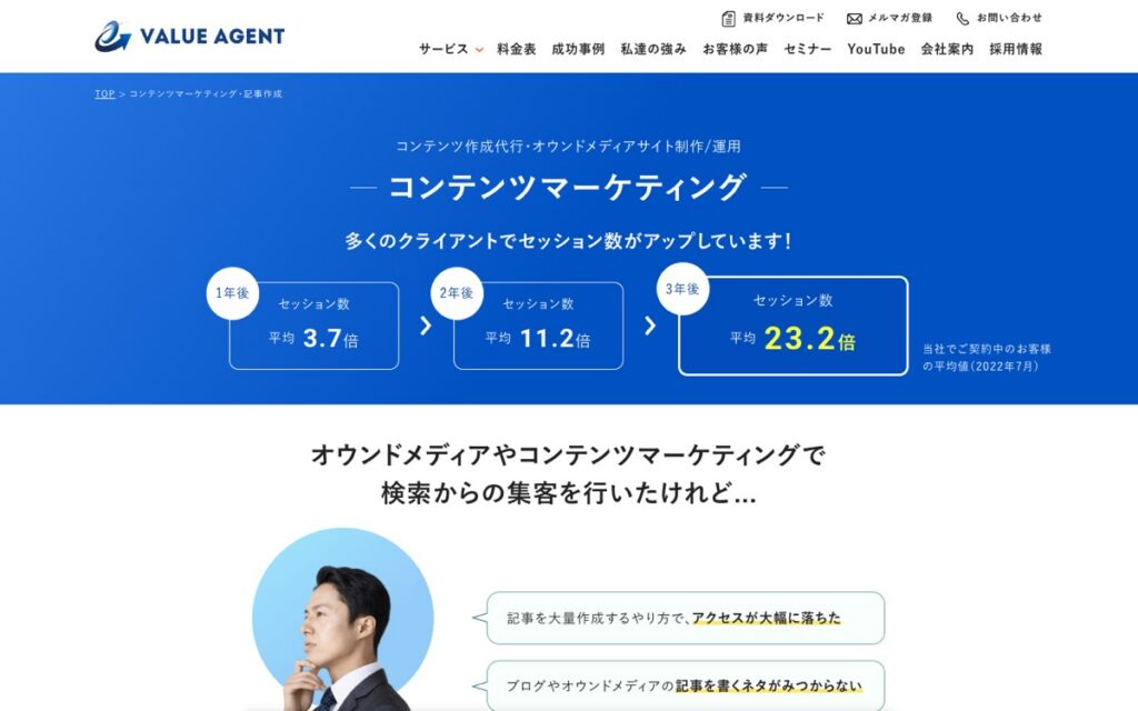 バリューエージェント コンテンツマーケティングの公式サイトの画面